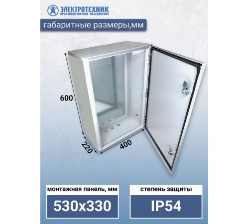 ЩМП 07-2 У2 IP54 600х400х220, щит с монтажной панелью навесной (ЭТ)  ET529512  Электротехник
