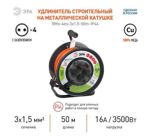 Удлинитель силовой ЭРА RMx-4es-3x1.5-50m-IP44 на м. катушке c/з 4 гн 50м ПВС 3х1.5  Б0046852  ЭРА