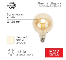 Лампа филаментная LOFT GLOBE A125 11.5 Вт 1380 Лм 2400K E27 диммируемая золотистая колба  604-145  Rexant