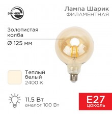 Лампа филаментная LOFT GLOBE A125 11.5 Вт 1380 Лм 2400K E27 диммируемая золотистая колба  604-145  Rexant