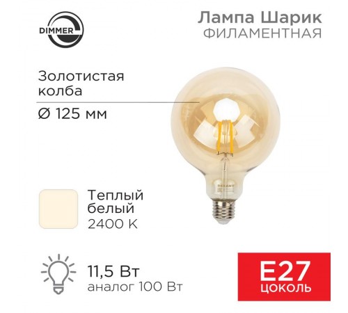 Лампа филаментная LOFT GLOBE A125 11.5 Вт 1380 Лм 2400K E27 диммируемая золотистая колба  604-145  Rexant