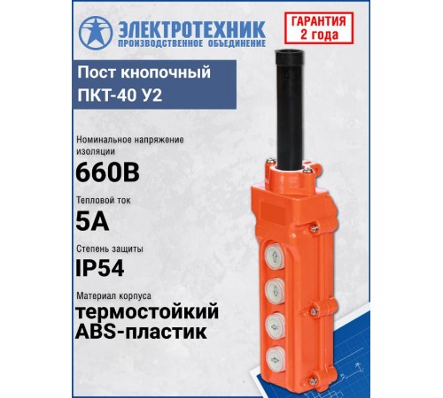 ПКТ-40 У2, 5А, IP54, вверх, вниз, влево, вправо, пост кнопочный (ЭТ)  ET055740  Электротехник