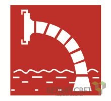 Знак безопасности BL-1515.F07"Пожарный водоисточник"  a18489  Белый свет