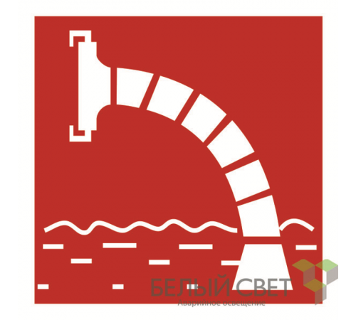 Знак безопасности BL-1515.F07"Пожарный водоисточник"  a18489  Белый свет