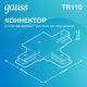Коннектор для трековых шинопроводов (T) белый  TR110  Gauss