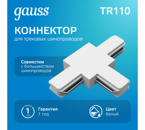 Коннектор для трековых шинопроводов (T) белый  TR110  Gauss