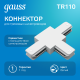 Коннектор для трековых шинопроводов (T) белый  TR110  Gauss
