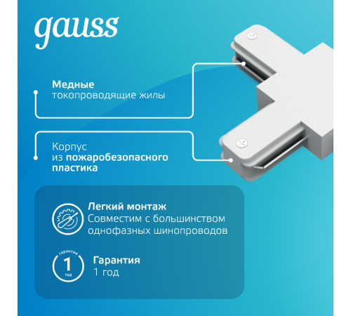 Коннектор для трековых шинопроводов (T) белый  TR110  Gauss