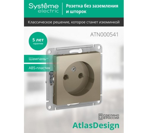 AtlasDesign Шампань Розетка без заземления, 16А, механизм  ATN000541  SE