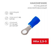 Наконечник кольцевой изолированный 5.3мм 1.5-2.5мм (НКи 2.5-5 / НКи2-5 / RVS2-5) синий (в упак. 10шт.)  06-0419-A  REXANT