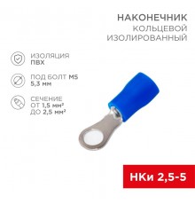Наконечник кольцевой изолированный 5.3мм 1.5-2.5мм (НКи 2.5-5 / НКи2-5 / RVS2-5) синий (в упак. 10шт.)  06-0419-A  REXANT