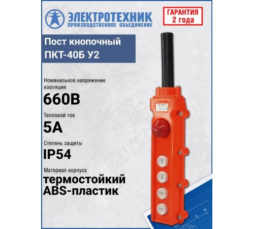 ПКТ-40Б У2, 5А, IP54, кнопка БЛОКИРОВКА с фиксацией (красная), стоп, вверх, вниз, влево, вправо, пост кнопочный (ЭТ)  ET512632  Электротехник