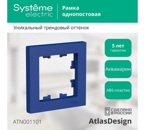 AtlasDesign Аквамарин Рамка 1-ая  ATN001101  SE