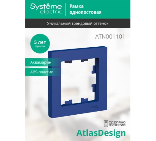 AtlasDesign Аквамарин Рамка 1-ая  ATN001101  SE