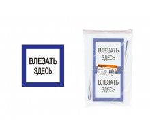 Плакат 150х150мм "Влезать здесь"  SQ0817-0031  TDM