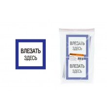 Плакат 150х150мм "Влезать здесь"  SQ0817-0031  TDM