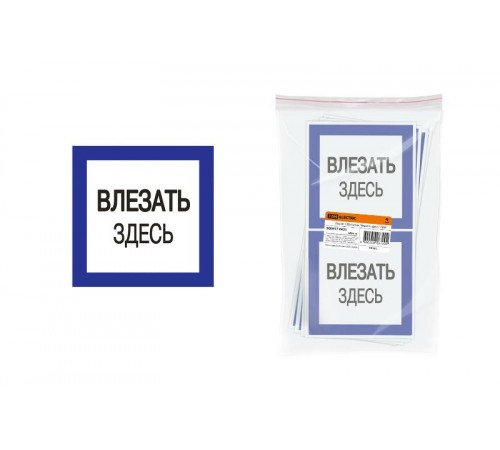 Плакат 150х150мм "Влезать здесь"  SQ0817-0031  TDM