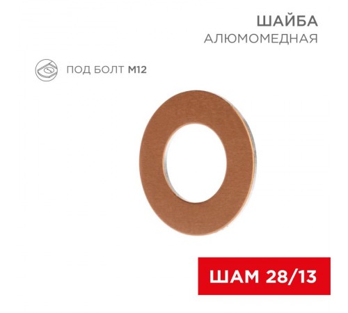 Шайба алюмомедная ШАМ 28/13 (в упак. 100 шт.)  07-4152  REXANT