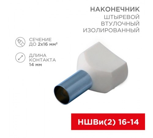 Наконечник штыревой втулочный изолированный F-14 мм 2х16 мм (НШВи(2) 16-14/НГи2 16-14) слоновая кость  08-2813  REXANT