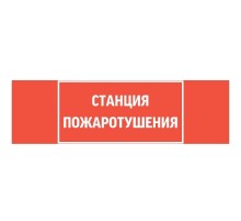 Пиктограмма (Наклейка) "СТАНЦИЯ ПОЖАРОТУШЕНИЯ" для светильника Basic IP65  V5-EM02-60.002.042 VARTON