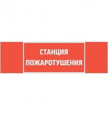 Пиктограмма (Наклейка) "СТАНЦИЯ ПОЖАРОТУШЕНИЯ" для светильника Basic IP65  V5-EM02-60.002.042 VARTON