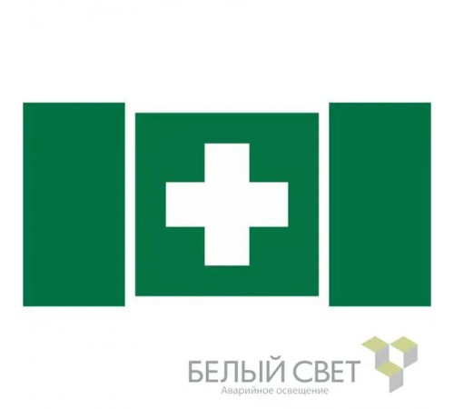 Знак безопасности BL-2010B.EC01"Аптечка первой медицинской помощи"  a19177  Белый свет