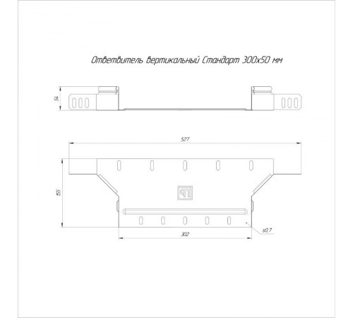 Ответвитель вертикальный Стандарт 300х50  PR16.8251  Промрукав