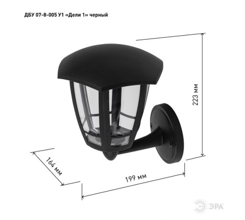 Садово-парковый светильник ДБУ 07-8-005 У1 Дели 1 настенный черный  Б0057511  ЭРА