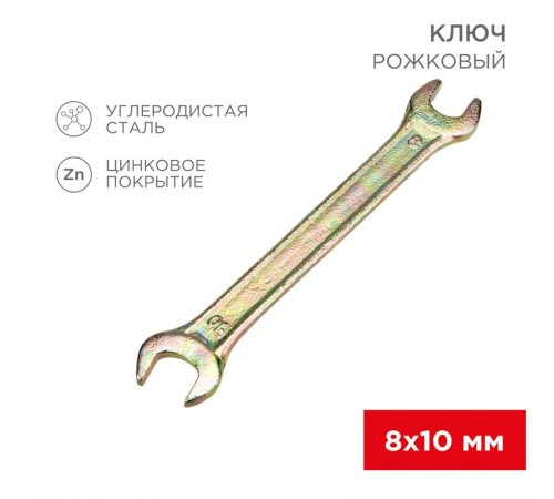 Ключ рожковый 8х10 мм, желтый цинк  12-5823-2  REXANT