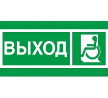 Пиктограмма ПЭУ 010 ВЫХОД МГН налево/направо (240х125) PC-M /комплект, 2шт./ MIZAR SP  2502005230  Световые Технологии
