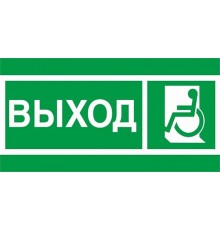 Пиктограмма ПЭУ 010 ВЫХОД МГН налево/направо (240х125) PC-M /комплект, 2шт./ MIZAR SP  2502005230  Световые Технологии