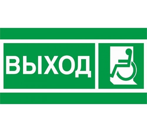 Пиктограмма ПЭУ 010 ВЫХОД МГН налево/направо (240х125) PC-M /комплект, 2шт./ MIZAR SP  2502005230  Световые Технологии