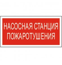 Знак безопасности BL-2010B.F21"Насосная станция пожаротушения"  a17798  Белый свет