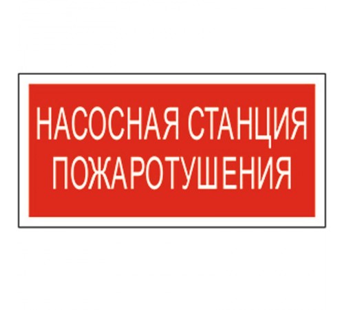 Знак безопасности BL-2010B.F21"Насосная станция пожаротушения"  a17798  Белый свет