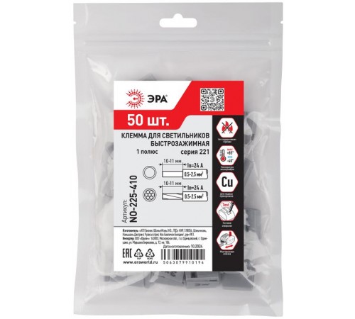Клемма  NO-225-410 быстрозажимная 221-101 для светильников 1 полюс 0.5-2.5мм2 (упаковка 50 шт.)  Б0067977  ЭРА