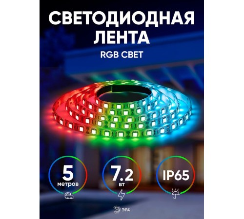 Лента светодиодная LS5050-30LED-IP65-RGB-5m (50/1500)  C0043044  ЭРА 
