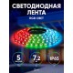Лента светодиодная LS5050-30LED-IP65-RGB-5m (50/1500)  C0043044  ЭРА 