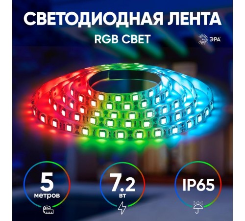 Лента светодиодная LS5050-30LED-IP65-RGB-5m (50/1500)  C0043044  ЭРА 