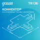 Коннектор для встраиваемого шинопровода осветительного (T) белый  TR136  Gauss