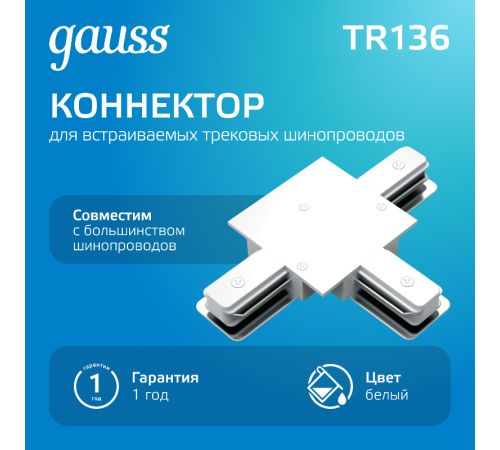 Коннектор для встраиваемого шинопровода осветительного (T) белый  TR136  Gauss