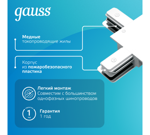 Коннектор для встраиваемого шинопровода осветительного (T) белый  TR136  Gauss