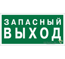 Знак безопасности "выход" для светового указателя BL-2010B.E43 a21274  Белый свет