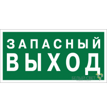 Знак безопасности "выход" для светового указателя BL-2010B.E43 a21274  Белый свет