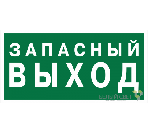 Знак безопасности "выход" для светового указателя BL-2010B.E43 a21274  Белый свет