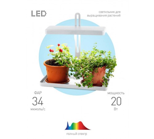 Светильник светодиодный-подставка для цветов белый спектр FITO-20W-QLED-W  Б0039034  ЭРА