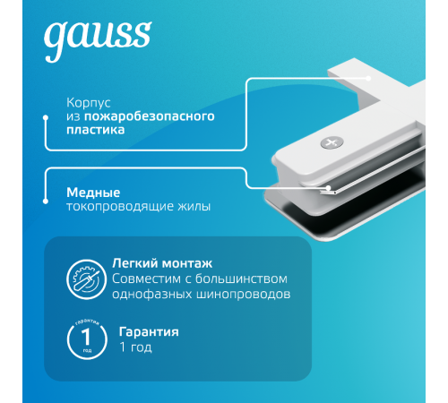 Коннектор для встраиваемого шинопровода осветительного прямой (I) белый  TR132  Gauss