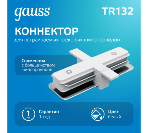Коннектор для встраиваемого шинопровода осветительного прямой (I) белый  TR132  Gauss