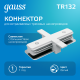 Коннектор для встраиваемого шинопровода осветительного прямой (I) белый  TR132  Gauss