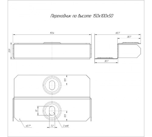 Переходник по высоте Стандарт 150х100х50  PR16.0854  Промрукав