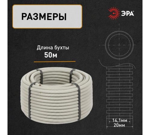 ЭРА Труба гофрированная ПВХ (серый) d 20мм с зонд. легкая 50м (36)  Б0042996  ЭРА